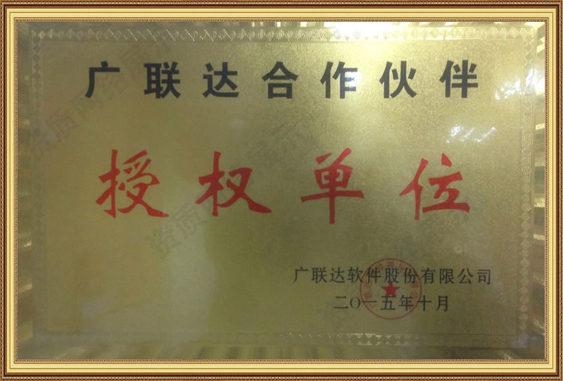 資質(zhì)證書-文聯(lián)達合作伙伴授權單位